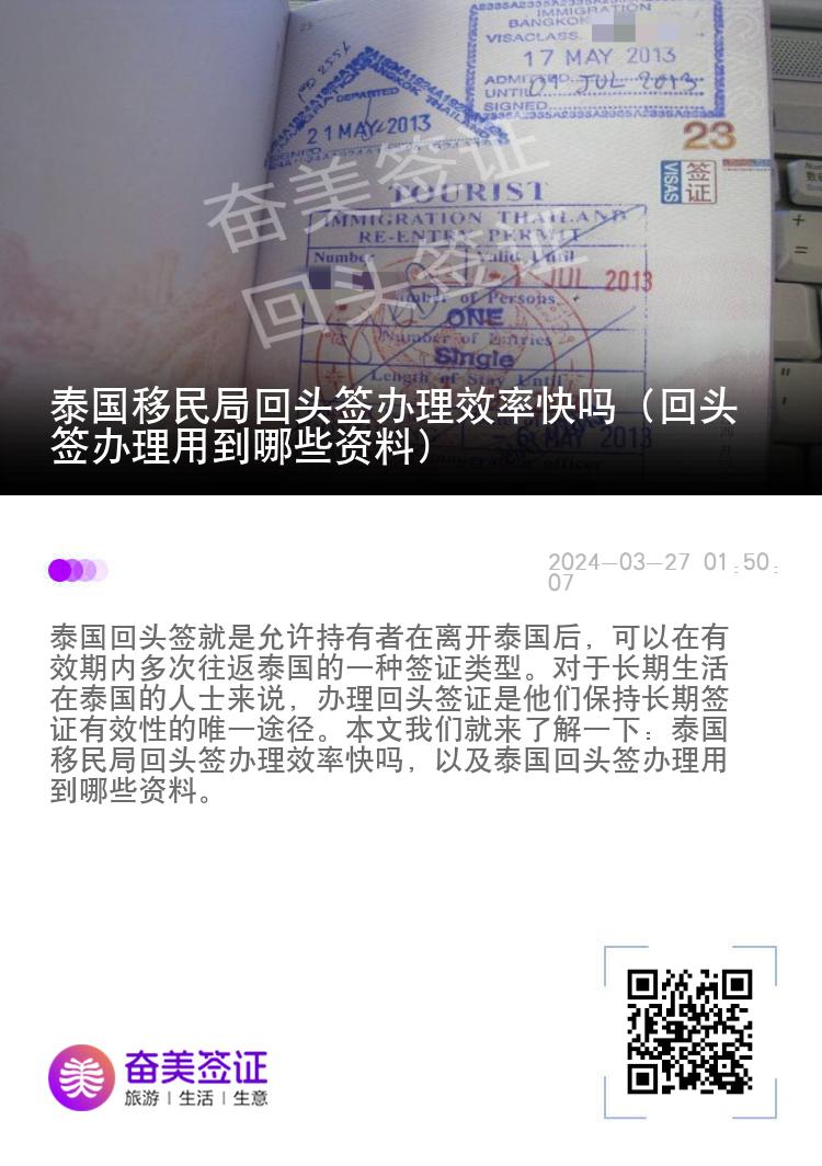 泰国移民局回头签办理效率快吗（回头签办理用到哪些资料）