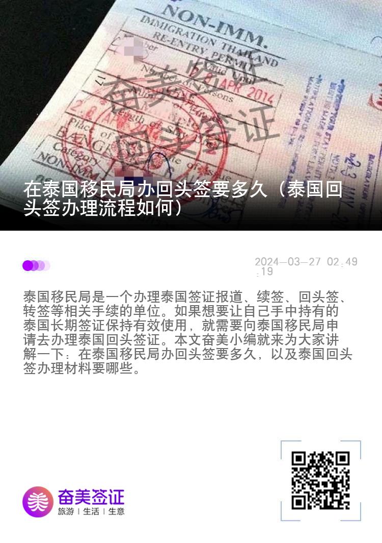 在泰国移民局办回头签要多久（泰国回头签办理流程如何）