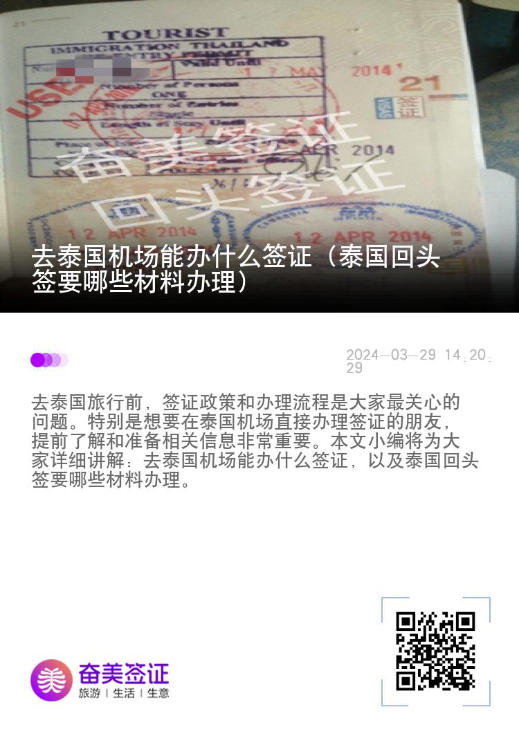 去泰国机场能办什么签证（泰国回头签要哪些材料办理）