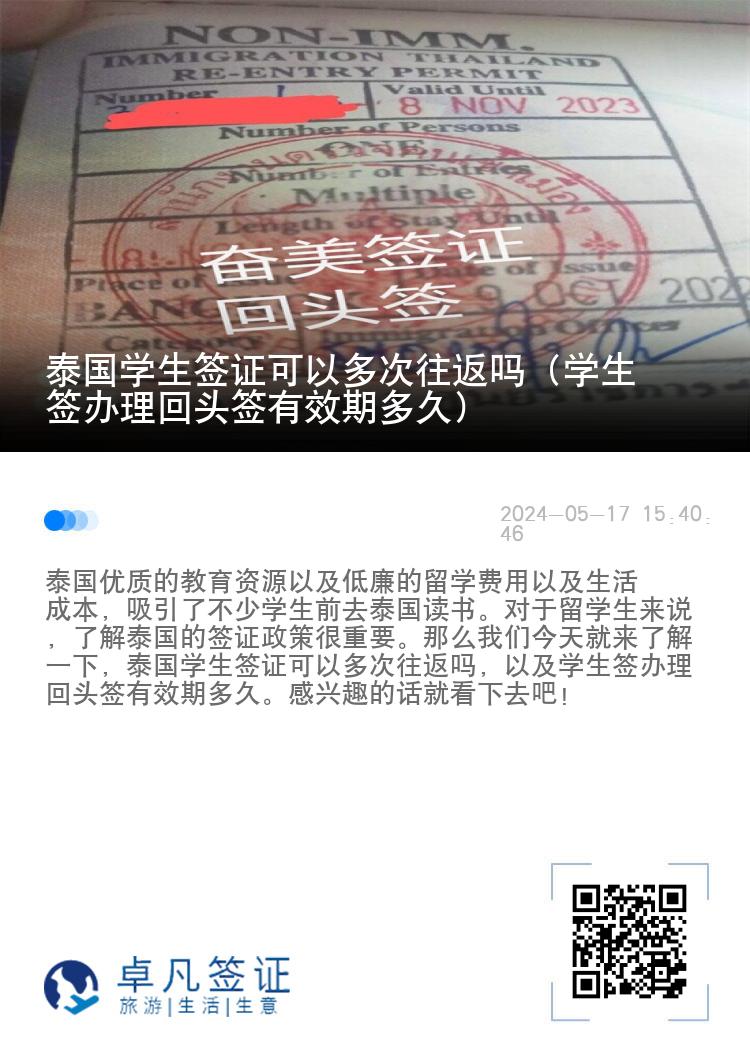 泰国学生签证可以多次往返吗（学生签办理回头签有效期多久）