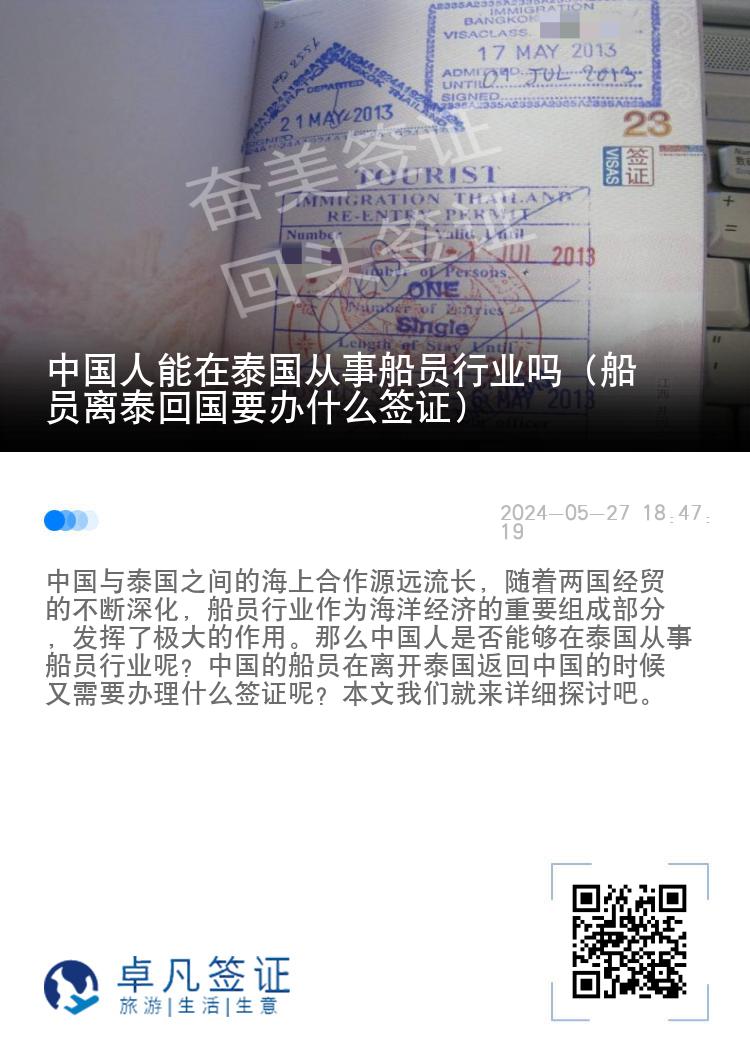 中国人能在泰国从事船员行业吗（船员离泰回国要办什么签证）