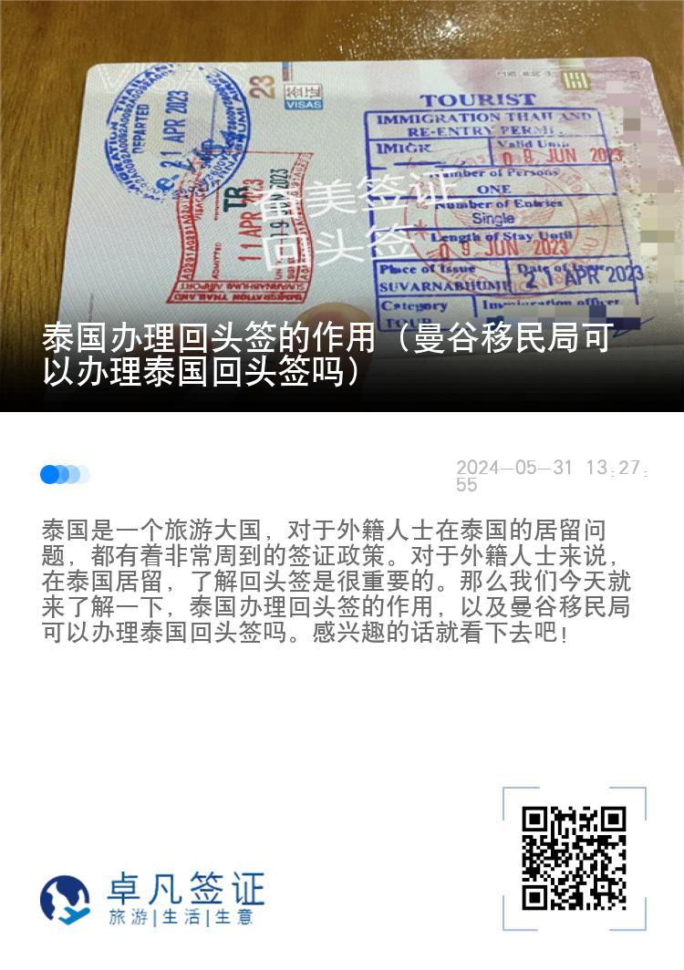 泰国办理回头签的作用（曼谷移民局可以办理泰国回头签吗）