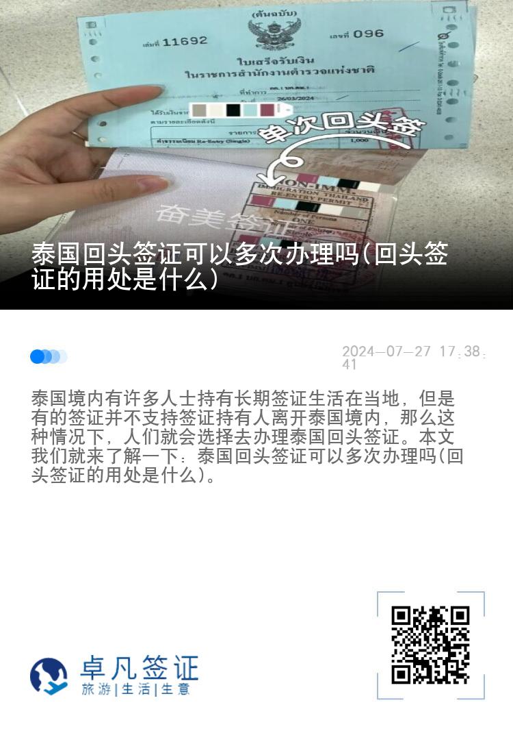 泰国回头签证可以多次办理吗(回头签证的用处是什么)