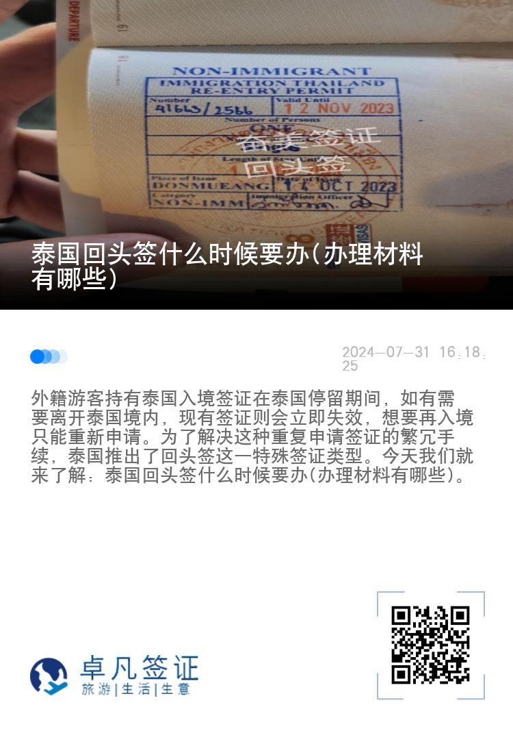 泰国回头签什么时候要办(办理材料有哪些)