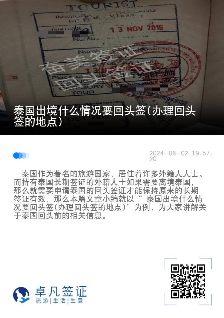 泰国出境什么情况要回头签(办理回头签的地点)