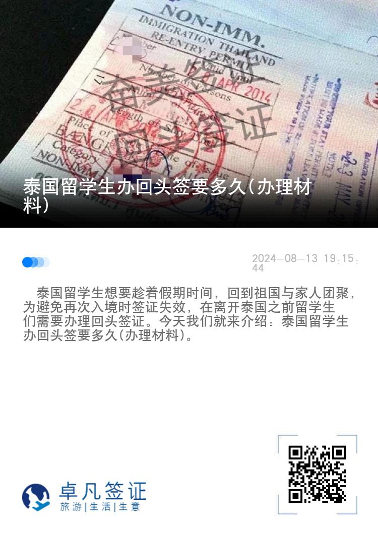 泰国留学生办回头签要多久(办理材料)