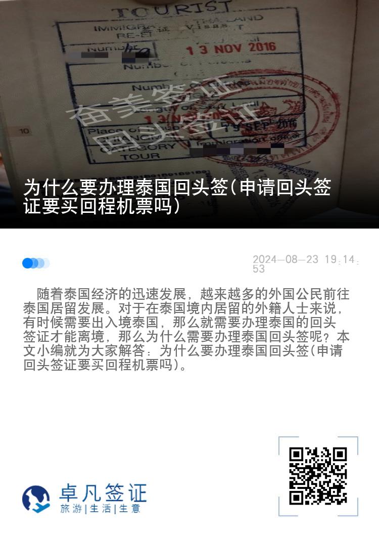 为什么要办理泰国回头签(申请回头签证要买回程机票吗)