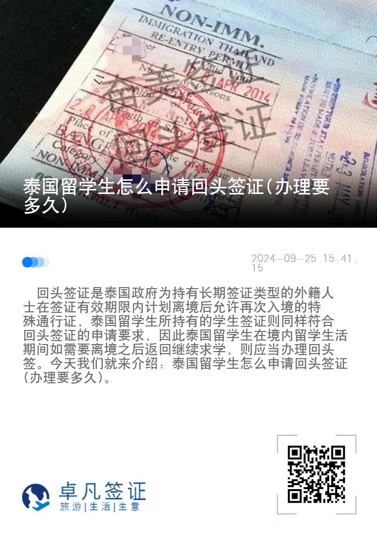 泰国留学生怎么申请回头签证(办理要多久)