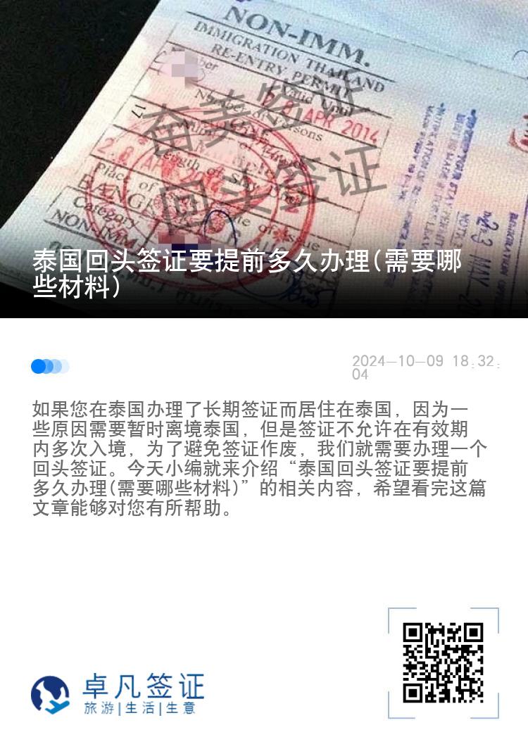 泰国回头签证要提前多久办理(需要哪些材料)