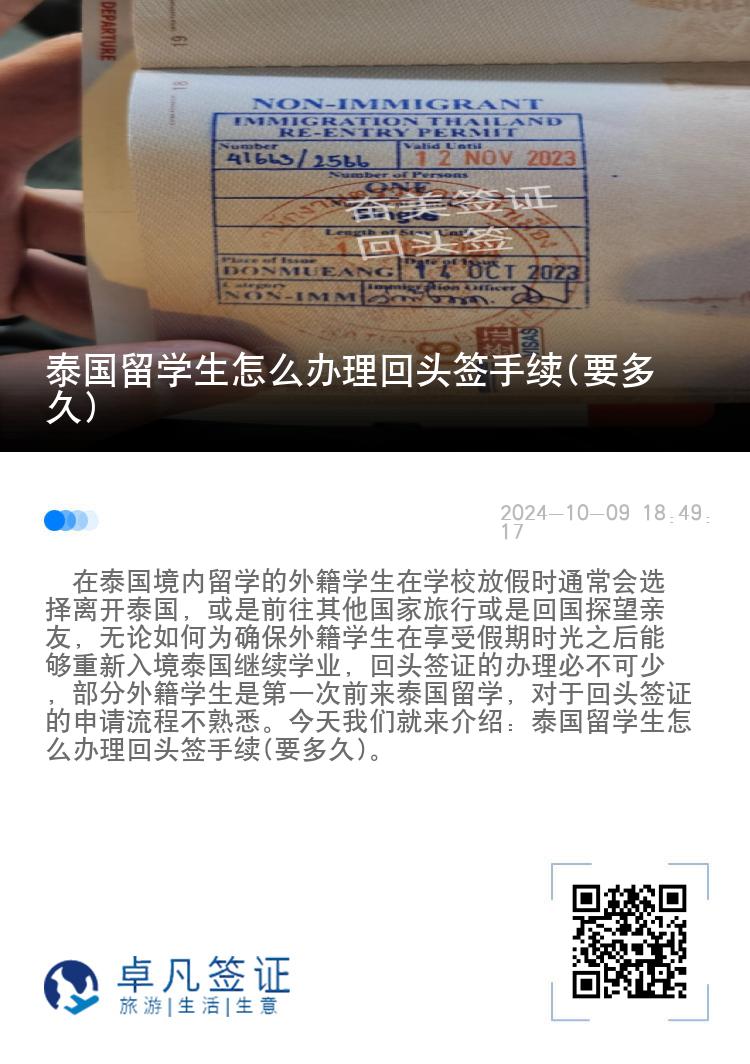 泰国留学生怎么办理回头签手续(要多久)