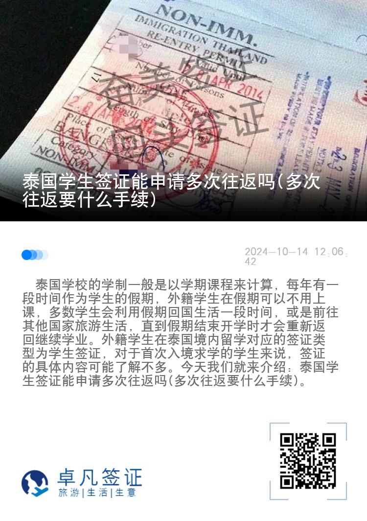 泰国学生签证能申请多次往返吗(多次往返要什么手续)