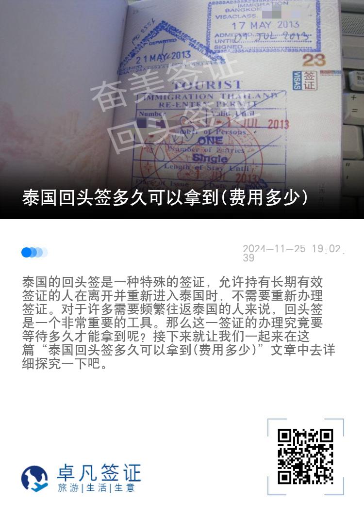 泰国回头签多久可以拿到(费用多少)