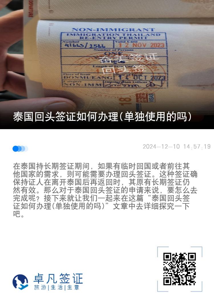 泰国回头签证如何办理(单独使用的吗)