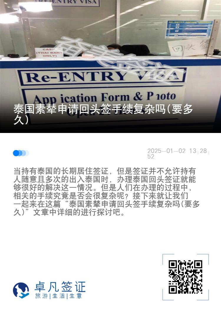 泰国素辇申请回头签手续复杂吗(要多久)