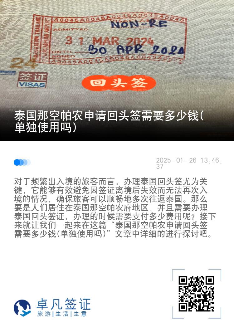 泰国那空帕农申请回头签需要多少钱(单独使用吗)