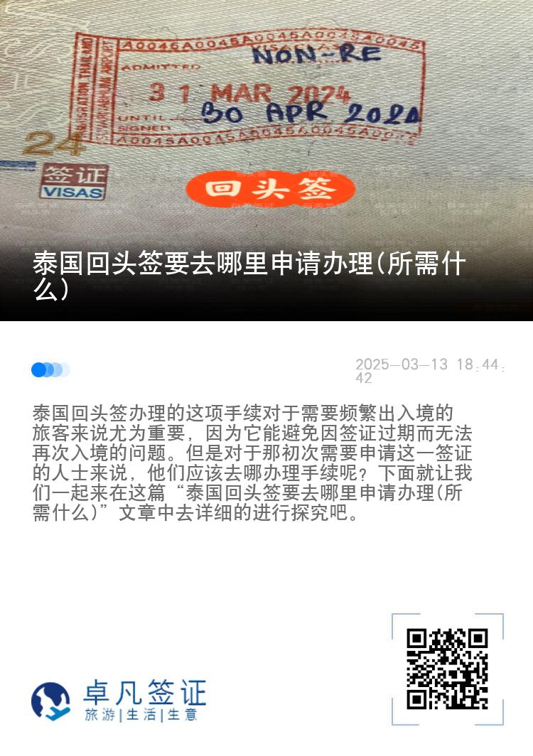 泰国回头签要去哪里申请办理(所需什么)