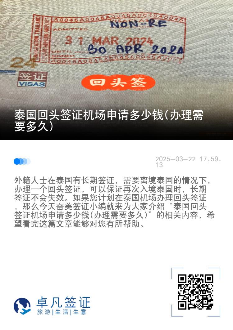 泰国回头签证机场申请多少钱(办理需要多久)