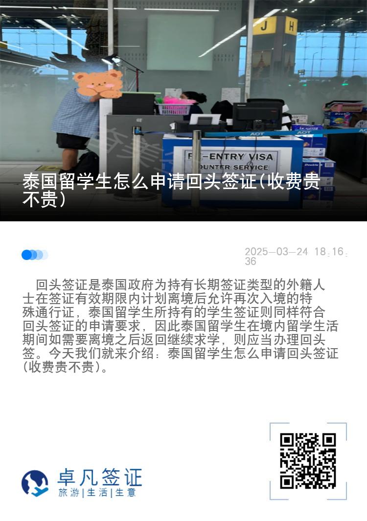 泰国留学生怎么申请回头签证(收费贵不贵)