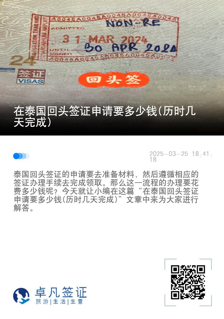 在泰国回头签证申请要多少钱(历时几天完成)