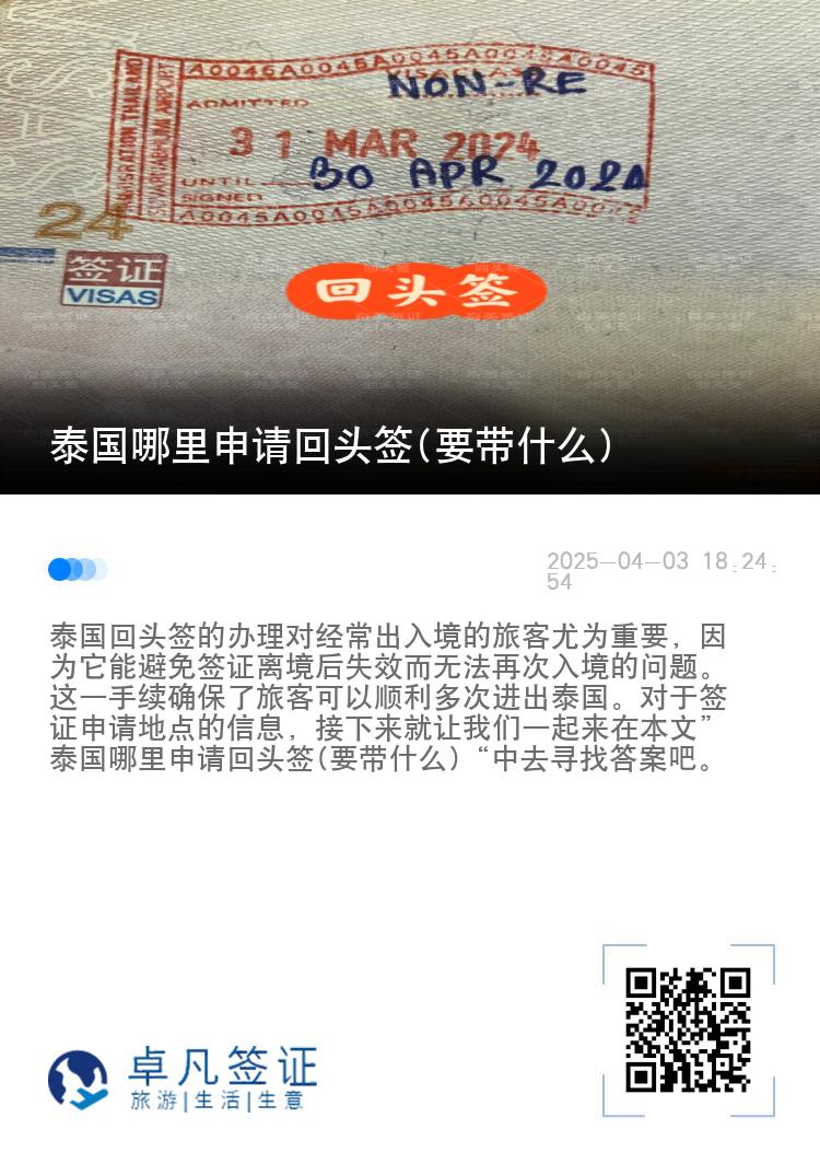 泰国哪里申请回头签(要带什么)
