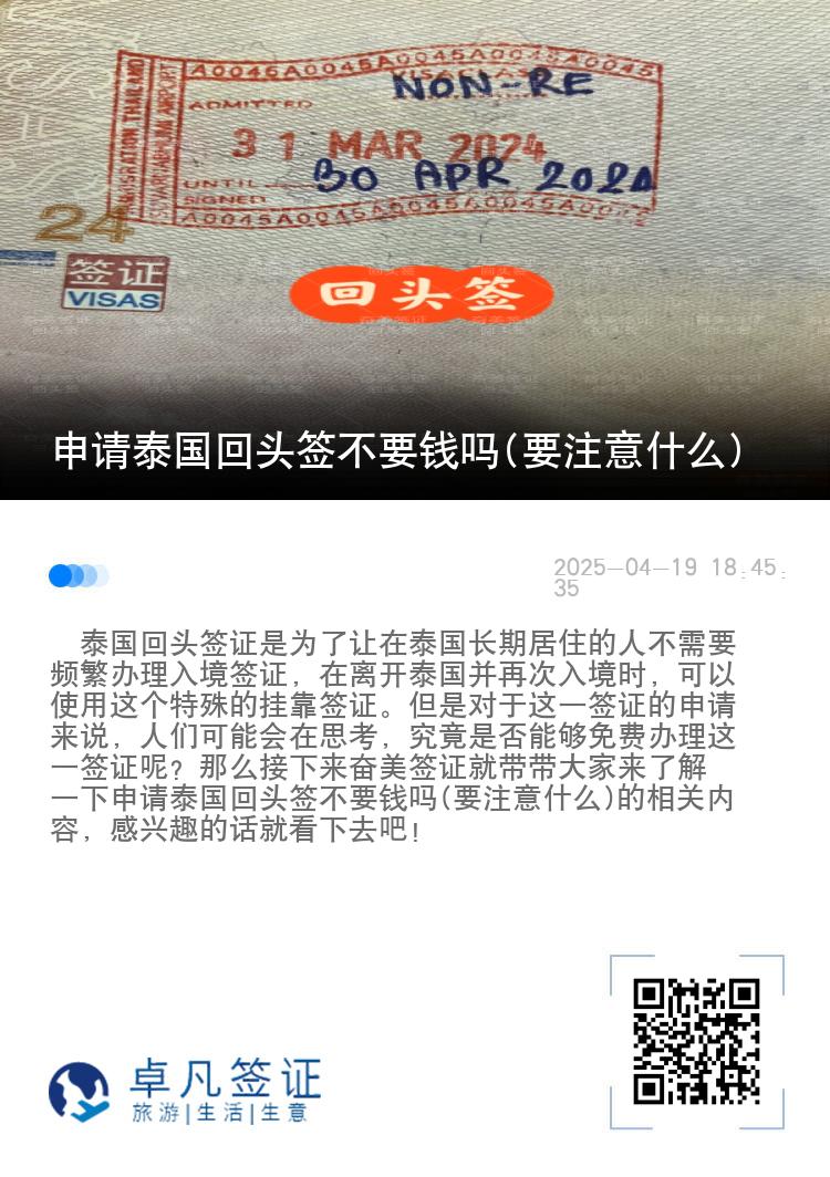 申请泰国回头签不要钱吗(要注意什么)