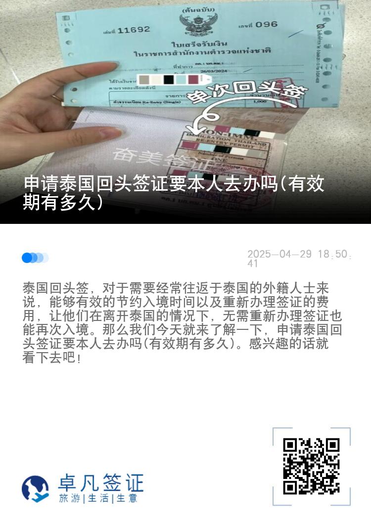 申请泰国回头签证要本人去办吗(有效期有多久)