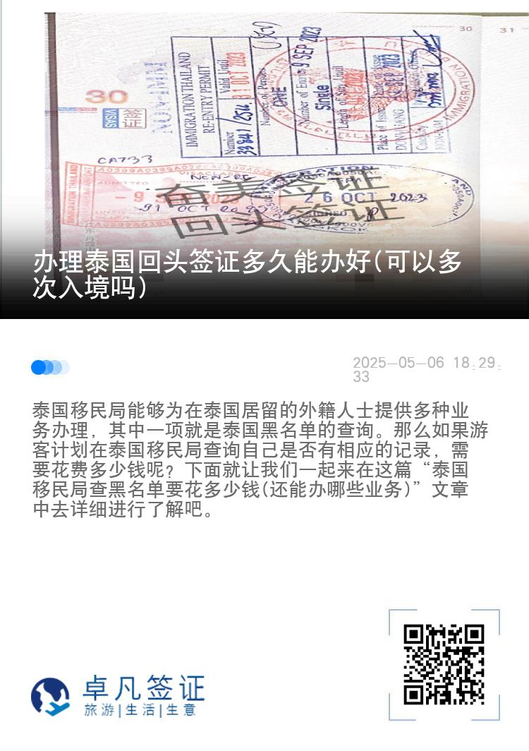 办理泰国回头签证多久能办好(可以多次入境吗)