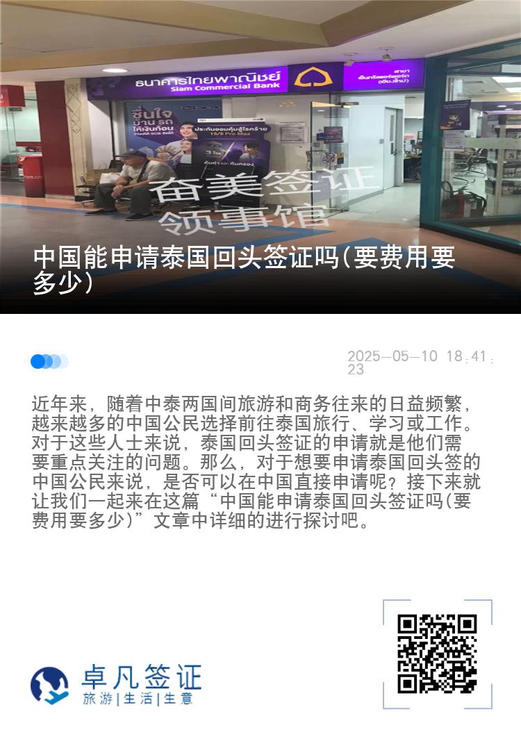 中国能申请泰国回头签证吗(要费用要多少)