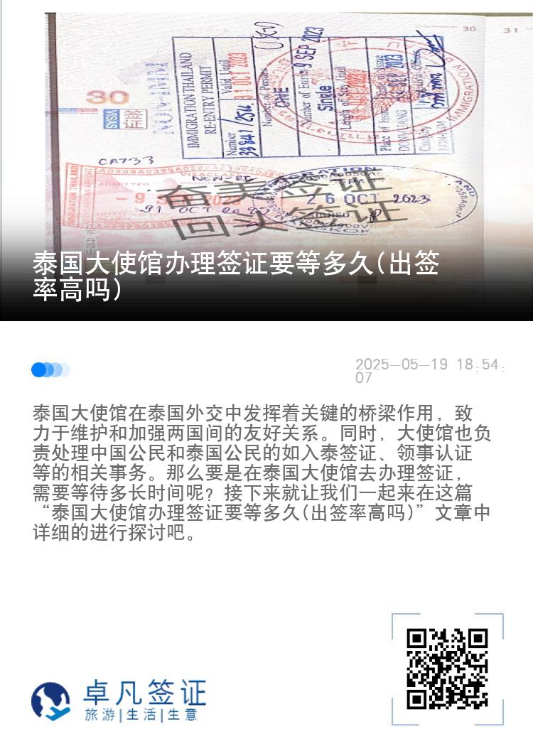 泰国大使馆办理签证要等多久(出签率高吗)