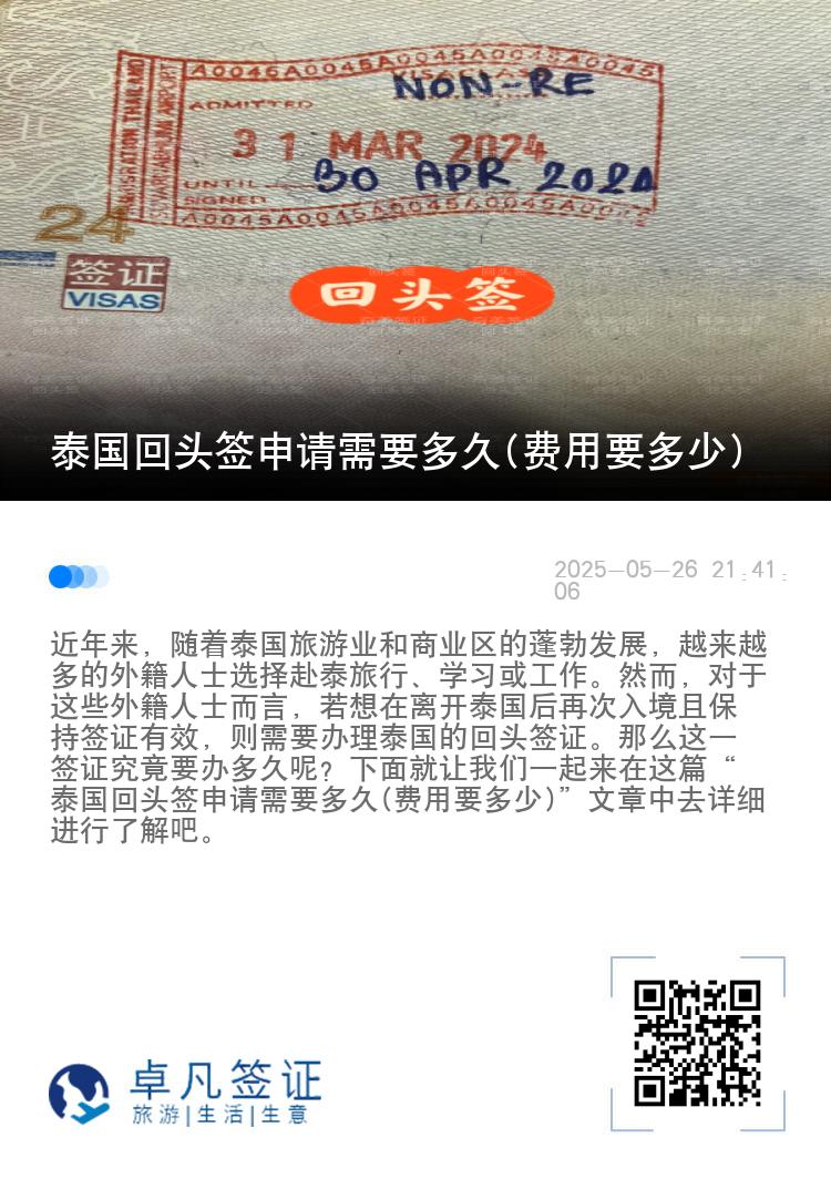 泰国回头签申请需要多久(费用要多少)