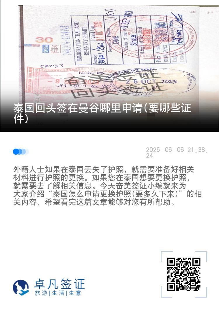 泰国回头签在曼谷哪里申请(要哪些证件)