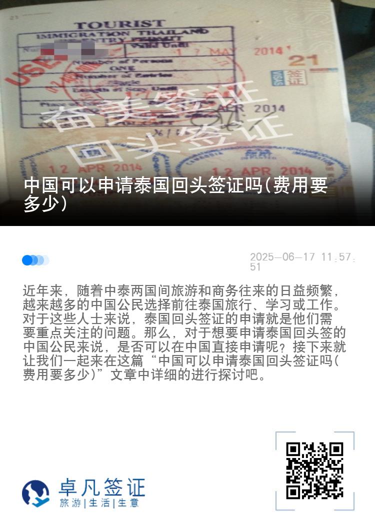 中国可以申请泰国回头签证吗(费用要多少)