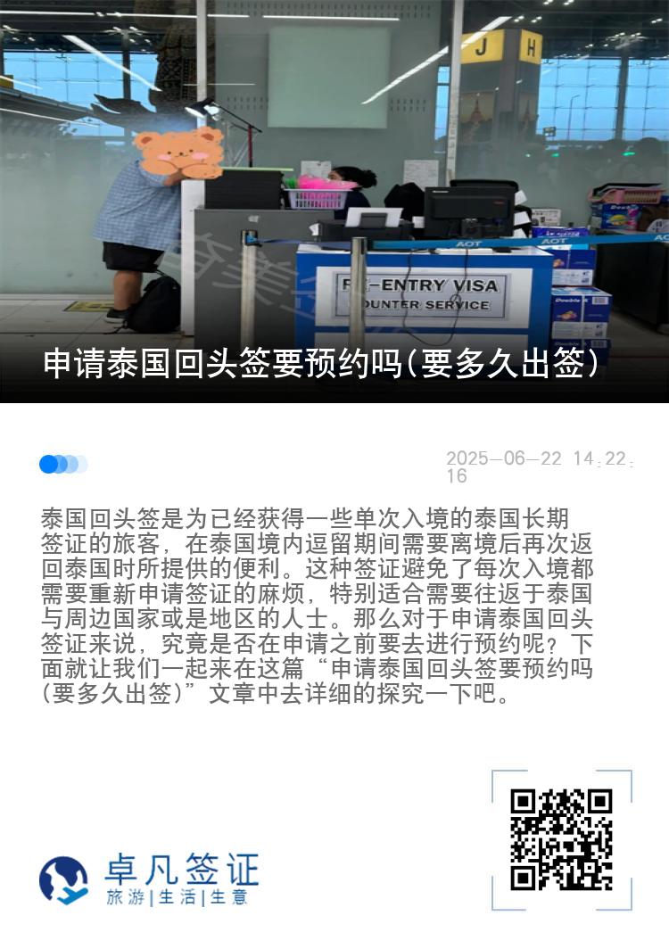 申请泰国回头签要预约吗(要多久出签)