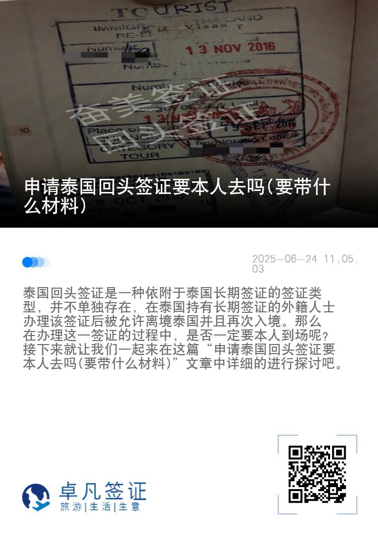 申请泰国回头签证要本人去吗(要带什么材料)