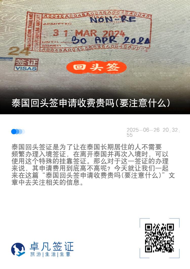 泰国回头签申请收费贵吗(要注意什么)