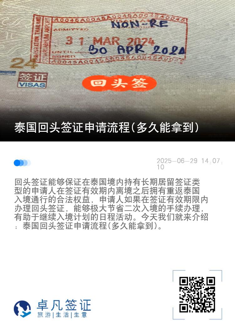 泰国回头签证申请流程(多久能拿到)