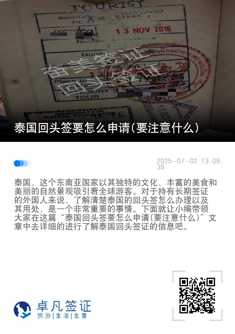 泰国回头签要怎么申请(要注意什么)