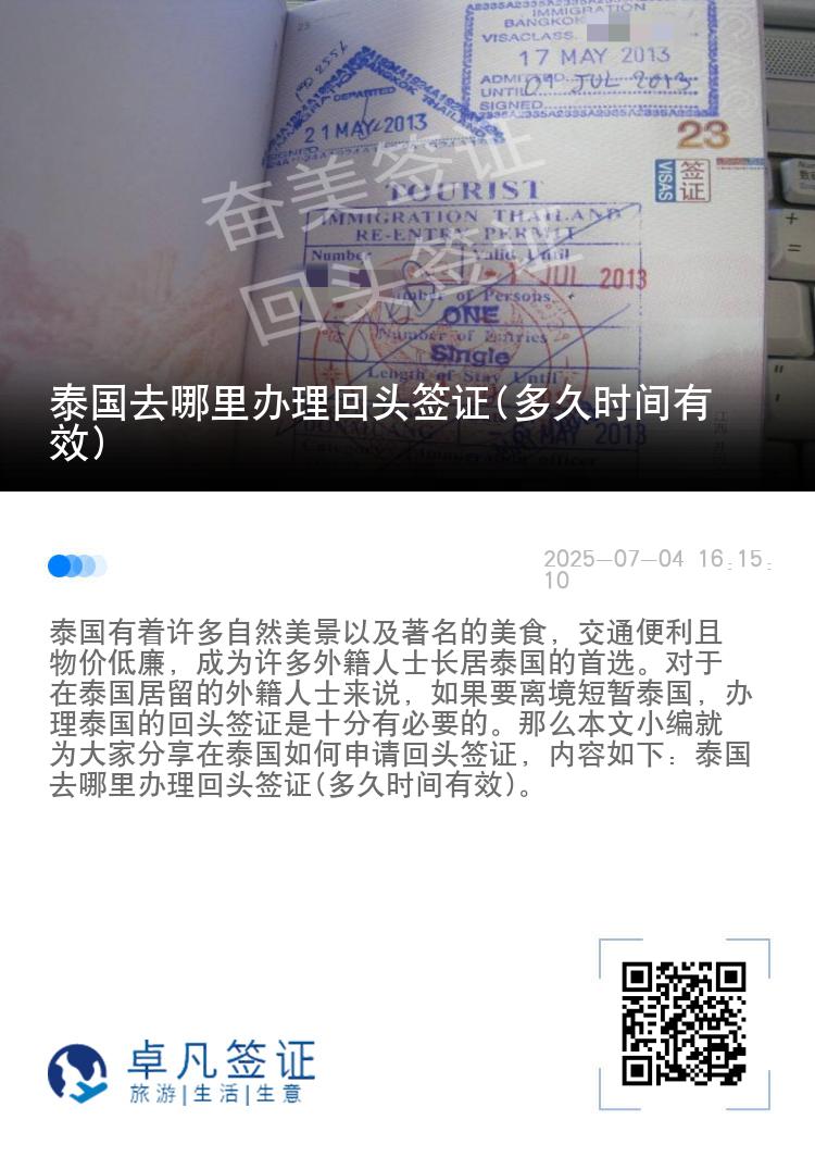 泰国去哪里办理回头签证(多久时间有效)