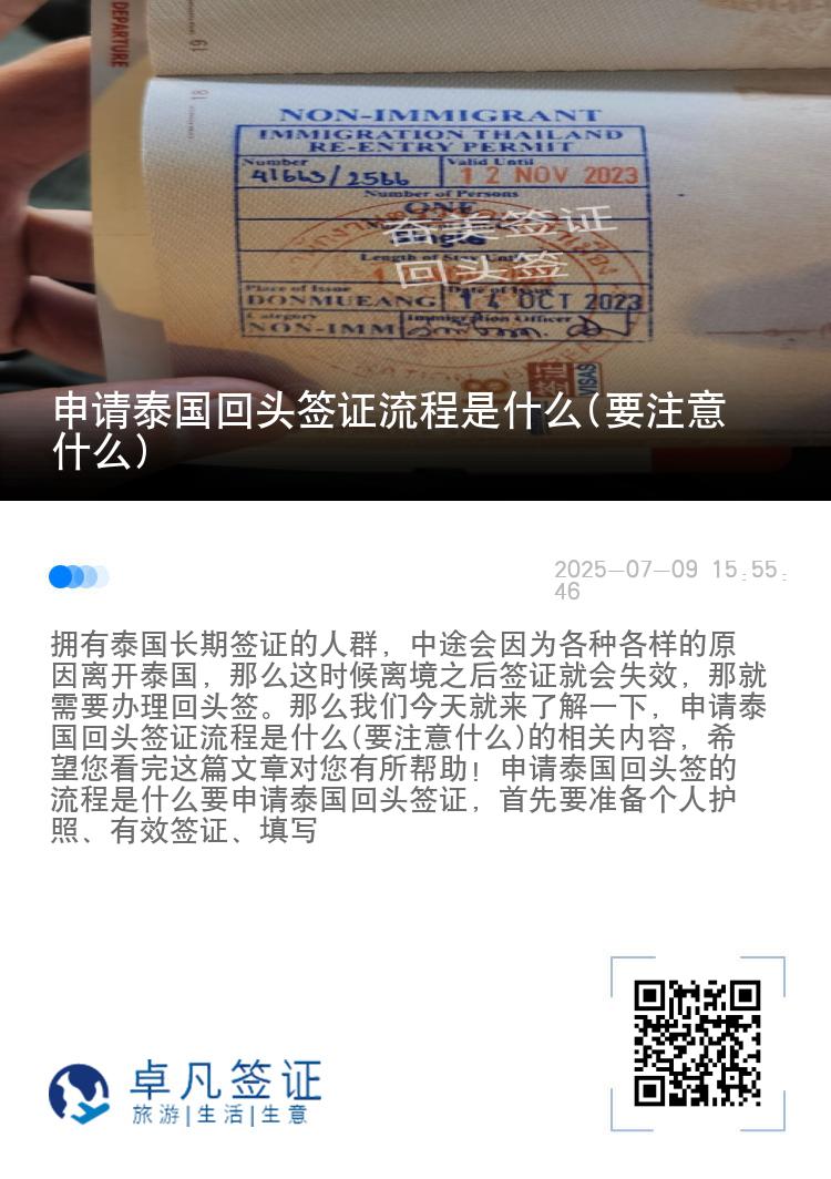 申请泰国回头签证流程是什么(要注意什么)