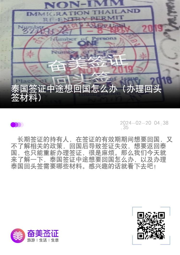 泰国签证中途想回国怎么办（办理回头签材料）