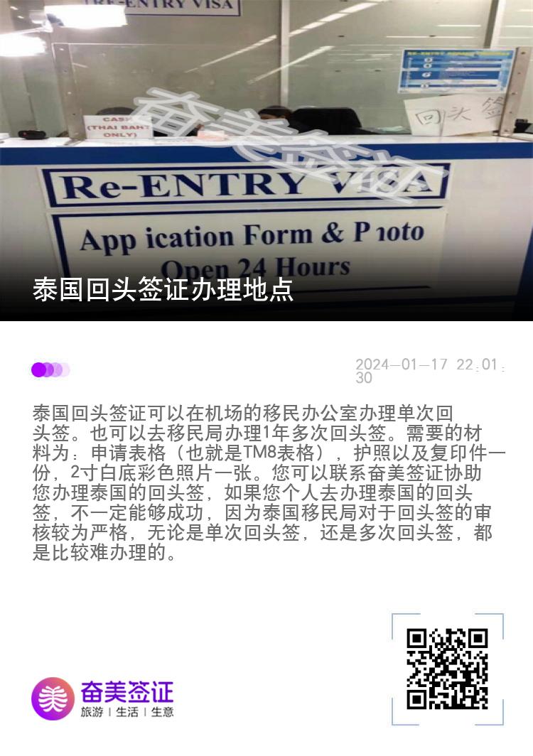 泰国回头签证办理地点